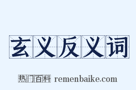 玄义反义词是什么意思的图片